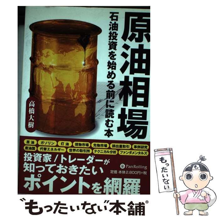 中古】 原油相場 石油投資を始める前に読む本 (現代の錬金術師シリーズ no 78) / 高橋大樹 / パンローリング - メルカリ