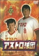 アストロ球団全巻　中島徳博　遠藤史朗 アストロ球団」遠藤史朗 中島徳博 全5巻 太田出版版