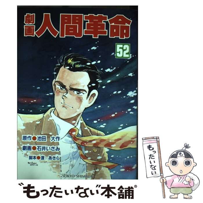 劇画人間革命 52 / 池田大作、石井いさみ / 聖教新聞社