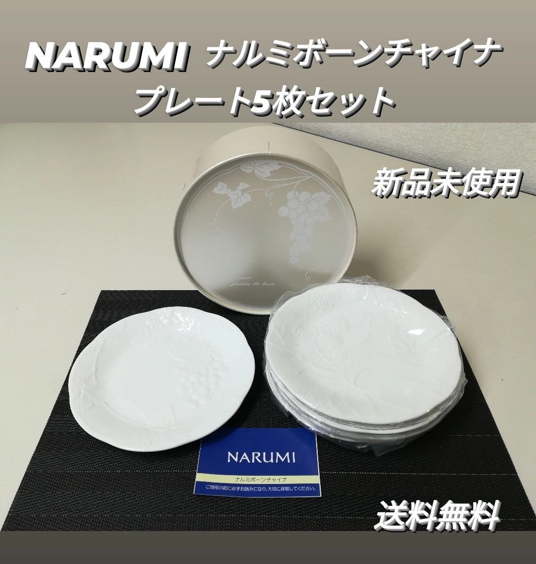 ※ 【未使用品】NARUMI ナルミ ボーンチャイナ プレート 5枚セット