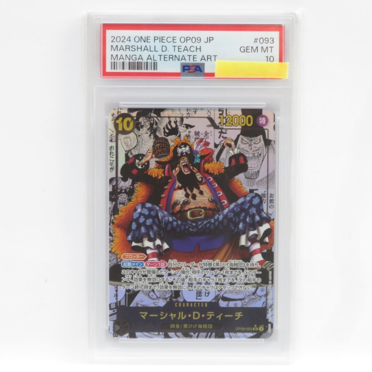 マーシャル・D・ティーチ コミックパラレル(PSA10) オマケ付 PSA10】マーシャル・D・ティーチ(パラレル)(スーパーパラレル
