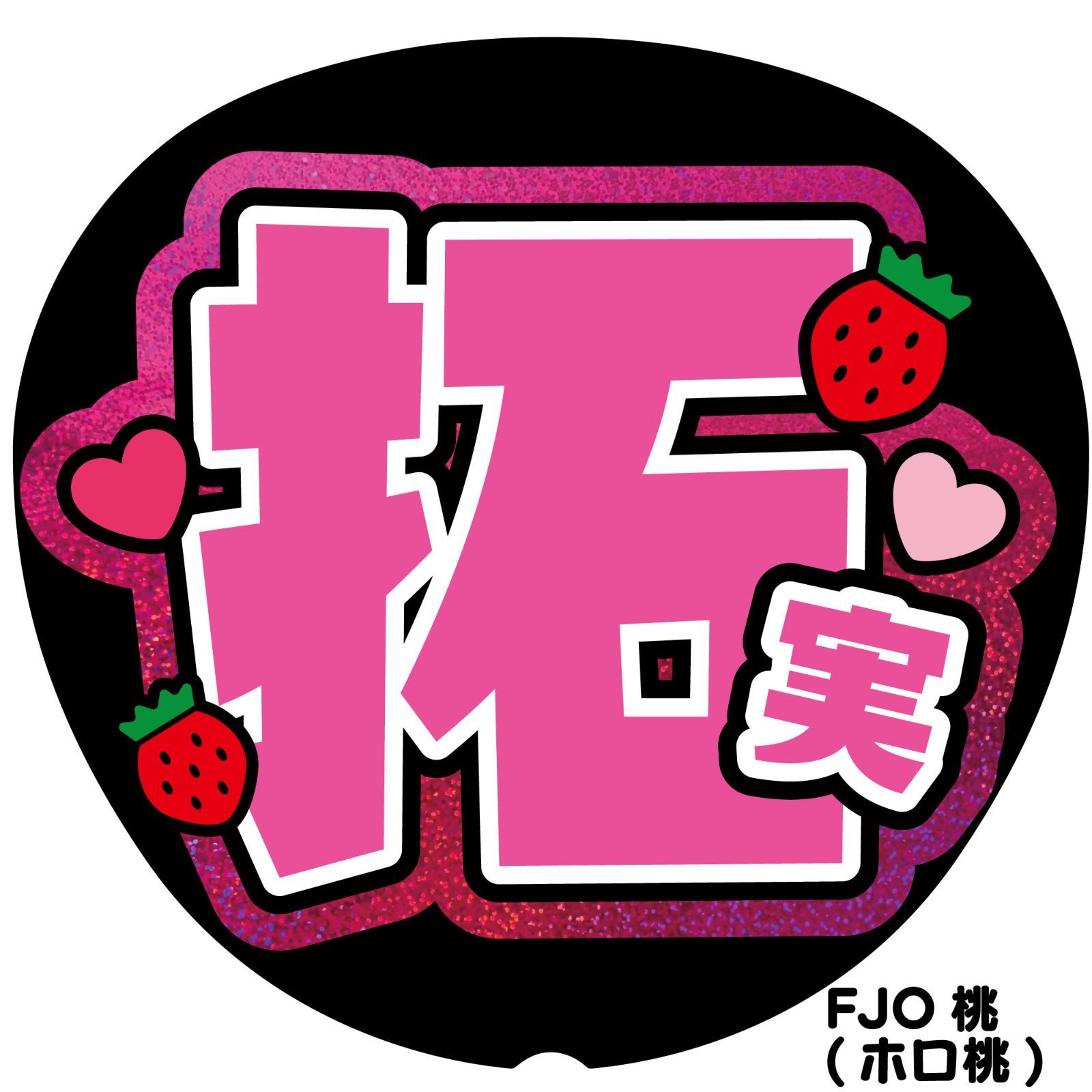 拓海 うちわ文字 うちわ文字】尾崎匠海くん②Log in to us ! 【INI】 | うちわ