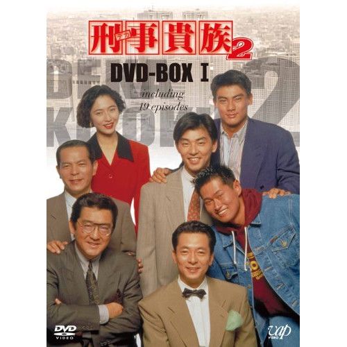 刑事(デカ)貴族2 DVD-BOX Ⅱ〈6枚組〉 刑事(デカ)貴族2 DVD-BOX