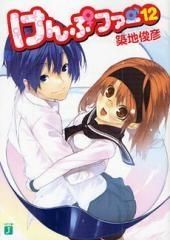 [新品][ライトノベル]けんぷファー (全15冊)