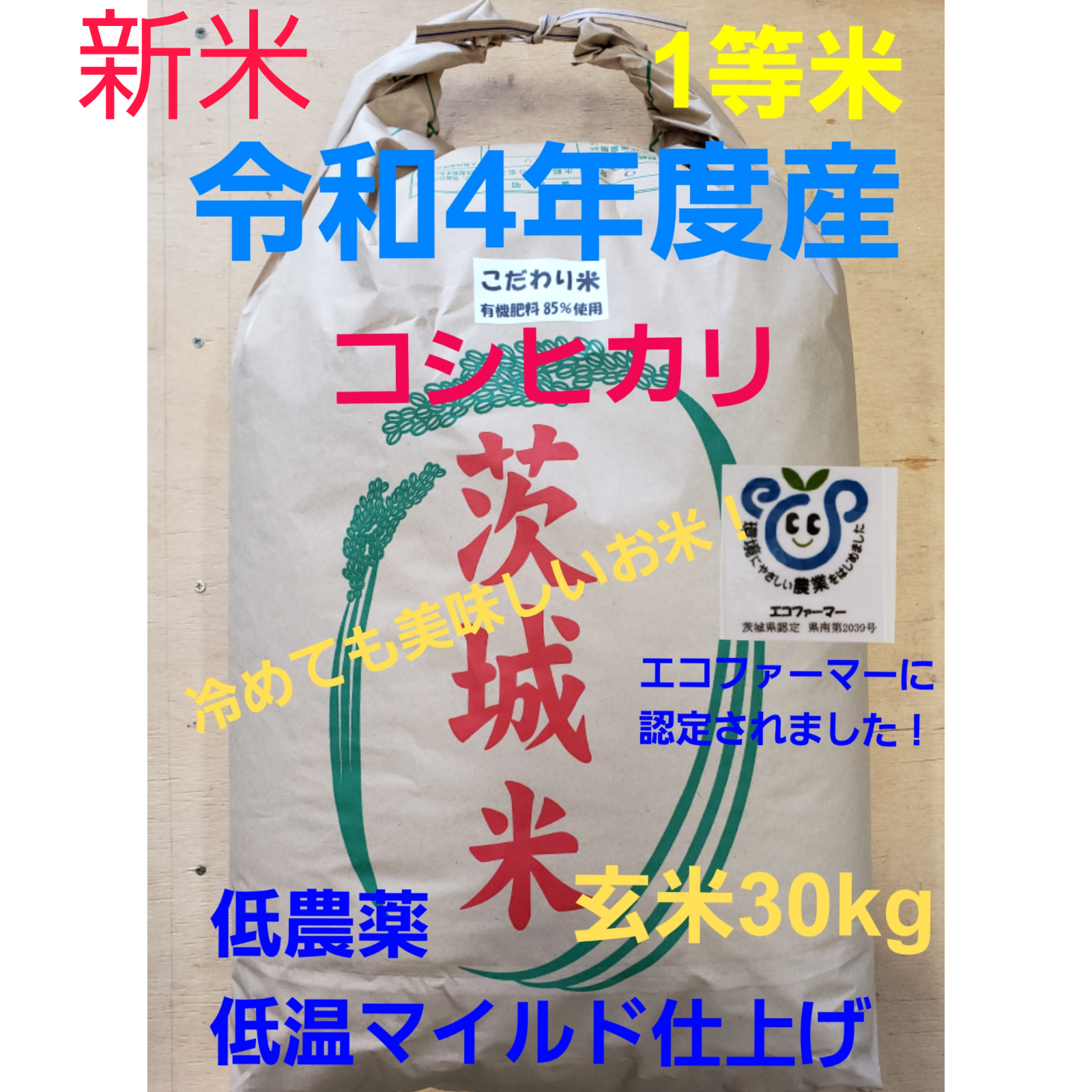 新米令和3年産栃木県特一等米コシヒカリ玄米、60キロ無農薬にて作り上げたお米です