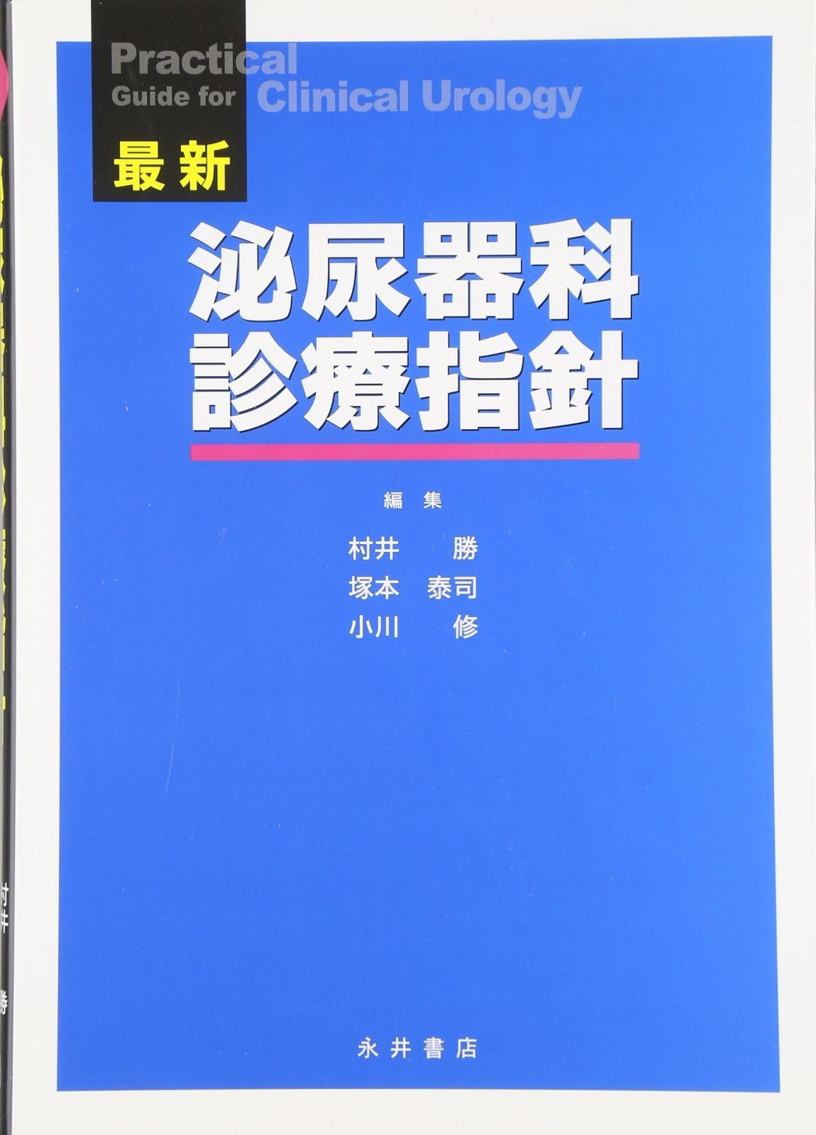 泌尿器科診療指針 最新 m3電子書籍 おすすめ特集 泌尿器科 | 健康・医学