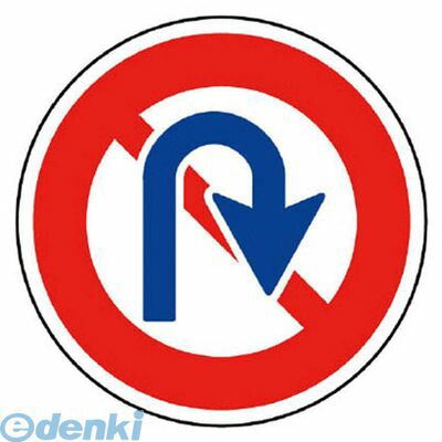 【新品・7営業日以内発送】ユニット 89412 規制標識【313】転回禁止 アルミ 600Фmm【沖縄離島販売】