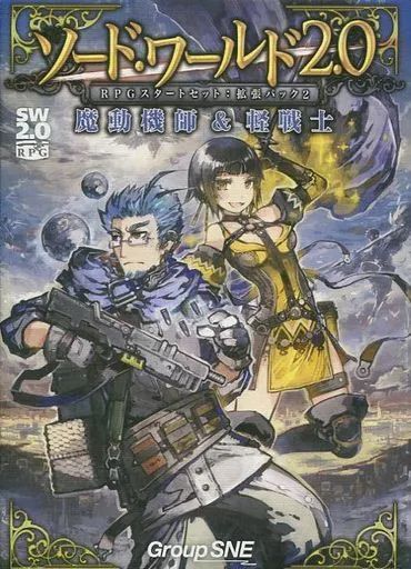 中古】ボードゲーム ソード・ワールド2.0 RPGスタートセット