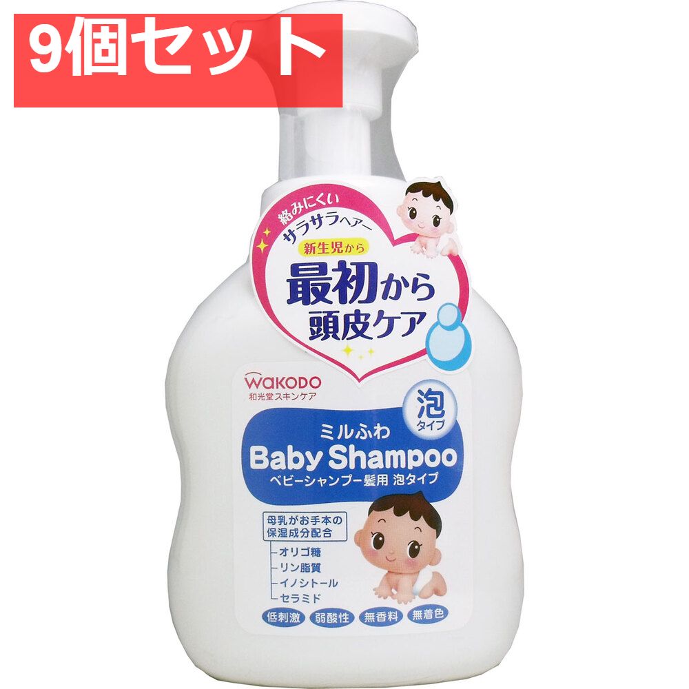 9個セット ミルふわ ベビーシャンプー 髪用 泡タイプ 450mL