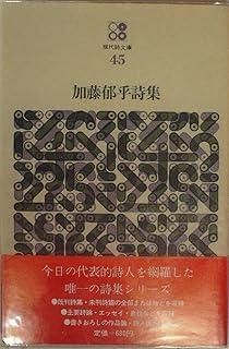 加藤郁哉　詩集・逃水　昭和４年８月　初刷３５０部　素人社書屋 加藤郁哉 詩集・逃水 昭和4年8月 初刷350部 素人社書屋