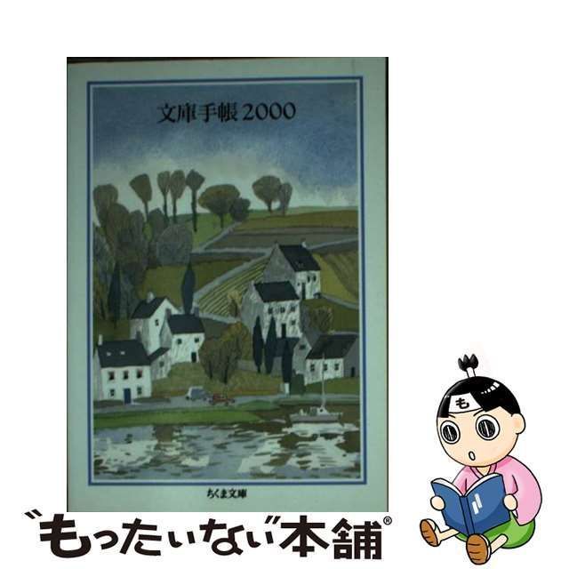 中古】 文庫手帳 2000 （ちくま文庫） / 安野光雅 / 筑摩書房 - メルカリ