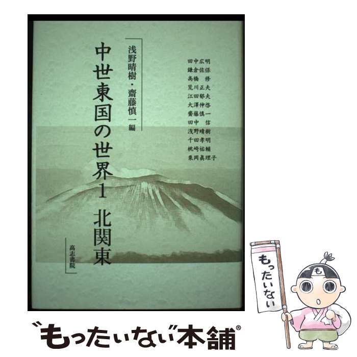 【中古】 中世東国の世界 ２/高志書院/浅野晴樹 中古】 中世東国の世界 1(北関東) / 浅野晴樹 齋藤慎一 / 高志