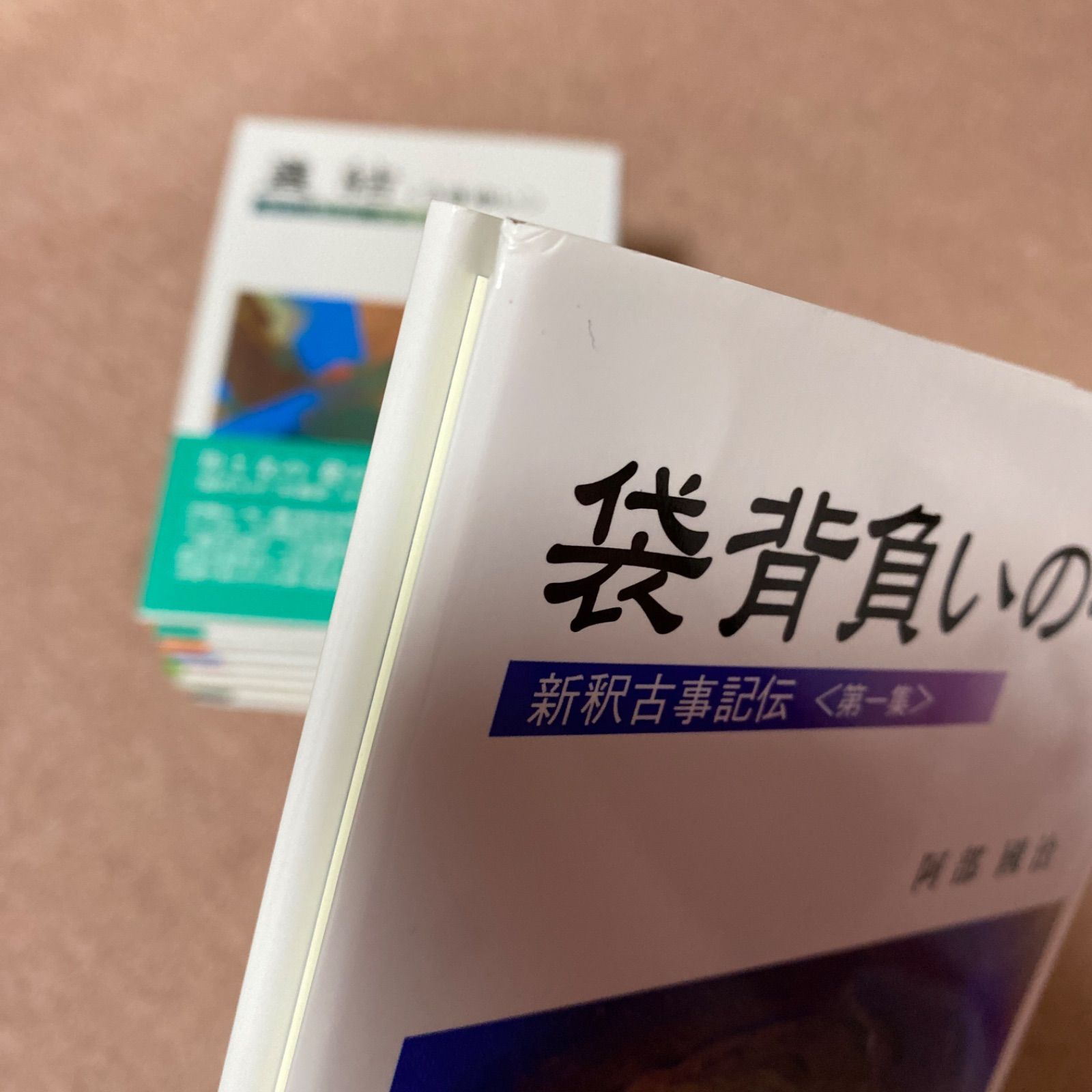 予約済み】新釈古事記伝 第1集〜第7集 - あまくう@本をメインに販売中