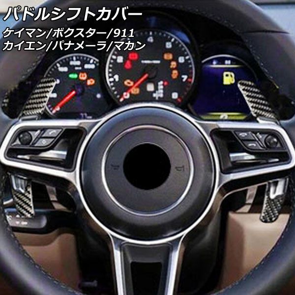 パドルシフトカバー ポルシェ マカン 95B/J1 スポーツプラスボタン装備車不可 ブラックカーボン カーボンファイバー製 入数：1セット(2個) AP-IT3134