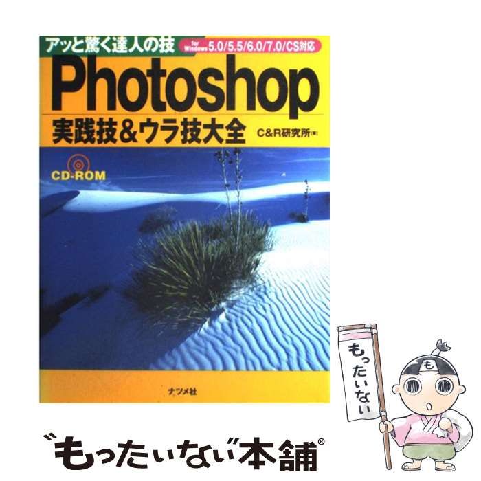 【中古】 Ｐｈｏｔｏｓｈｏｐ実践技＆ウラ技大全 アッと驚く達人の技　Ｆｏｒ　Ｗｉｎｄｏｗｓ　５．０/ナツメ社/Ｃ＆Ｒ研究所 中古】 Photoshop実践技&ウラ技大全 for Windows 5.0/5.5/6.0