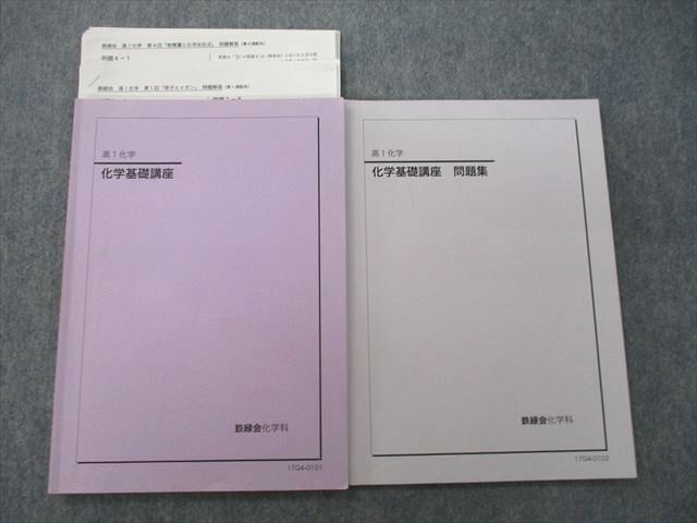 鉄緑会 高1 化学基礎講座/問題集 テキスト 2017 計2冊 014S0D