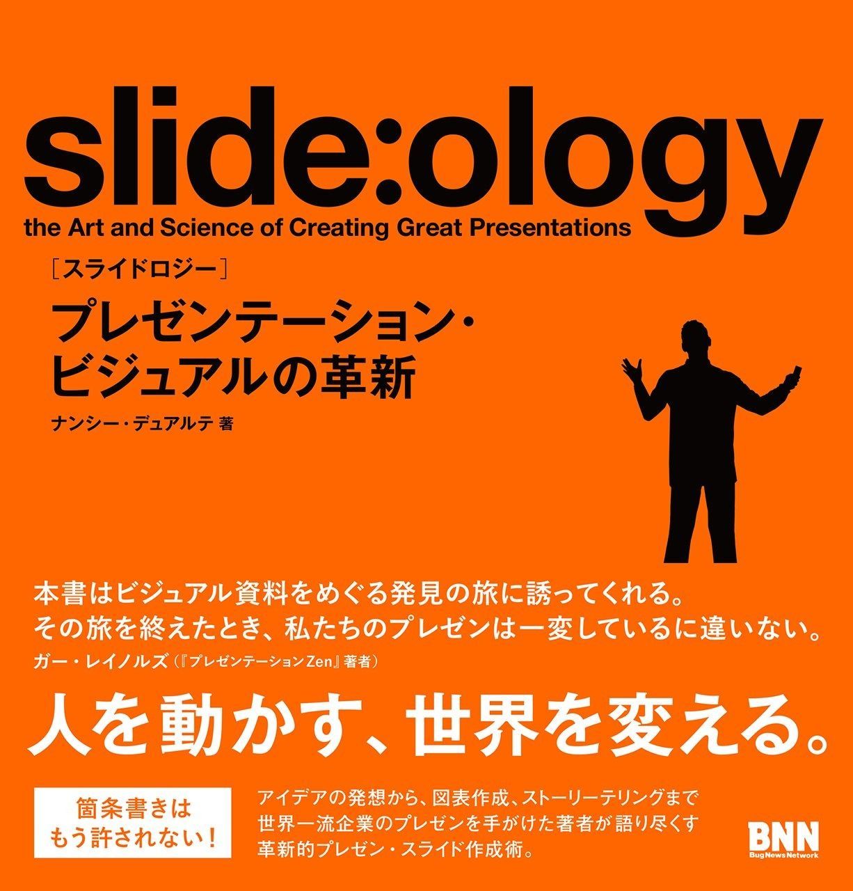 slide:ology[スライドロジ―]―プレゼンテーション、ビジュアルの革新
