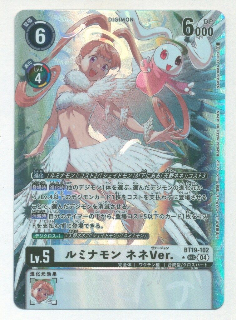 デジモンカードゲーム ルミナモン ネネver. SEC パラレル 3枚