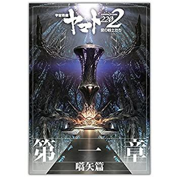 【中古】「非常に良い」【映画パンフレット】宇宙戦艦ヤマト2202 愛の戦士たち 第一章「嚆矢篇」