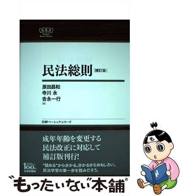 民法総則 補訂版 原田昌和 - 人文