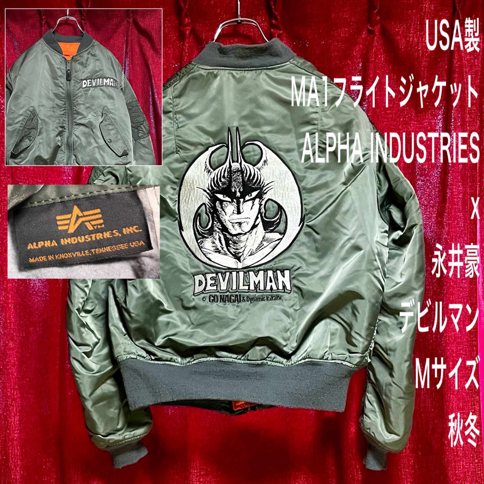 アメリカ製 MA1 ALPHA INDUTRIES / アルファインダストリーズ 永井豪