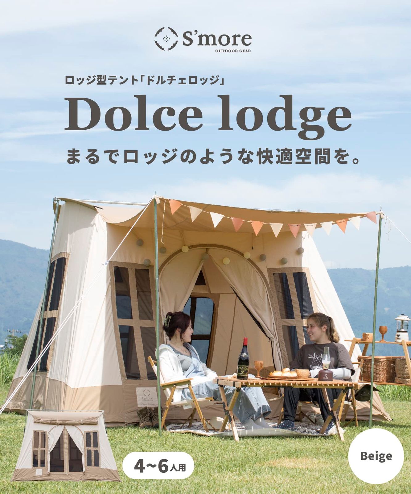 S more スモア Dolce Lodge ドルチェロッジ テント テント 4-6人程度