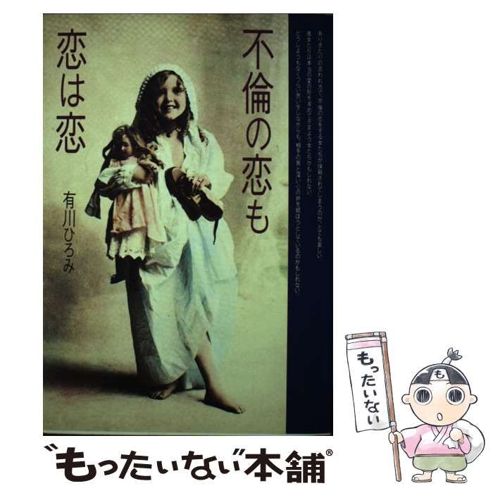 【中古】 不倫の恋も恋は恋 / 有川 ひろみ / ディー・アート