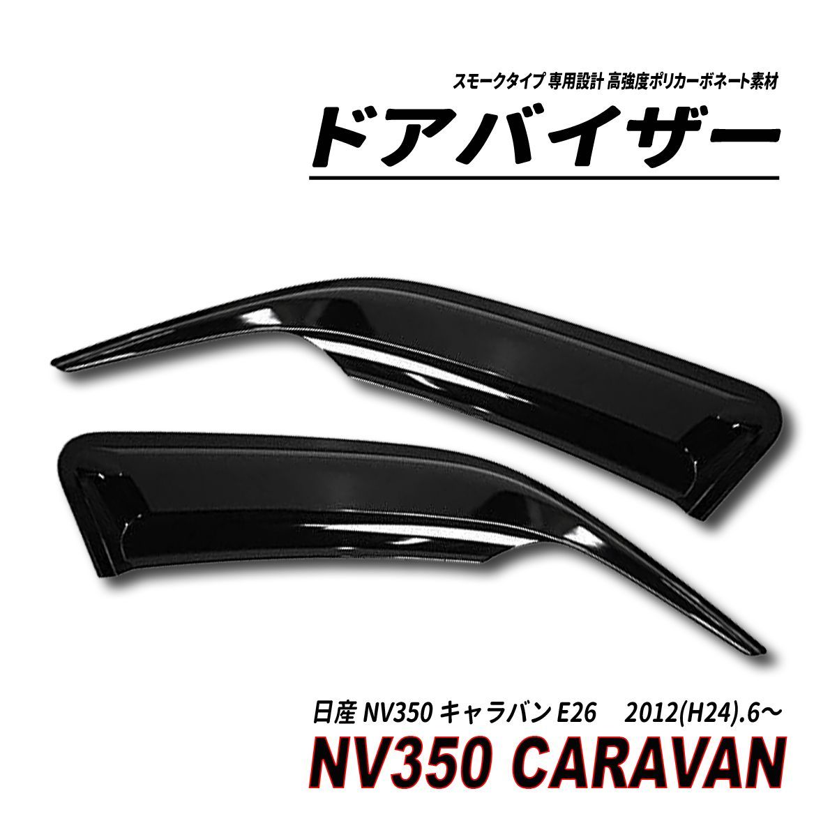 NV350 キャラバン E26 ドアバイザー スモークタイプ 固定用部品付属