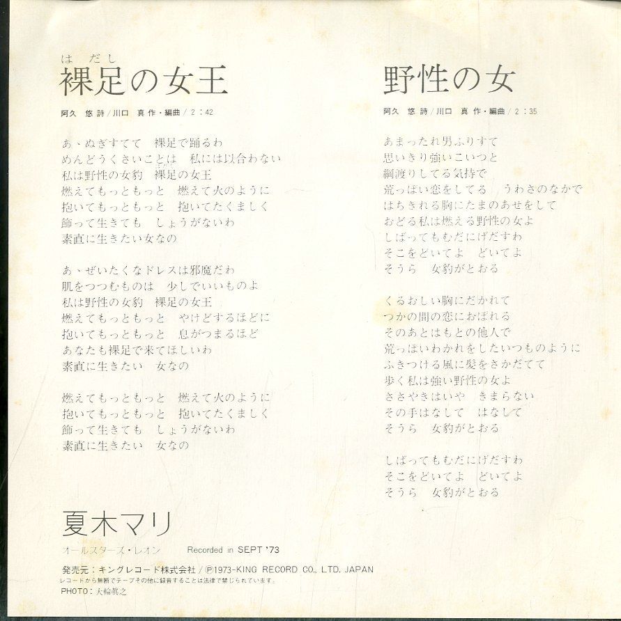EP1枚 / 夏木マリ / 裸足の女王/野性の女(1973年・トップレスヌード
