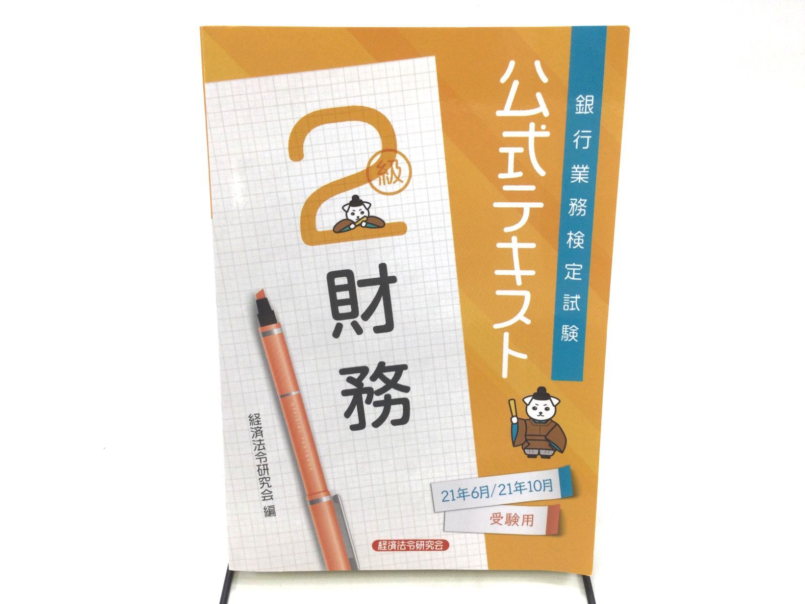 銀行業務検定試験公式テキスト財務２級 ２０２１年６月・１０月受験用 経済法令研究会