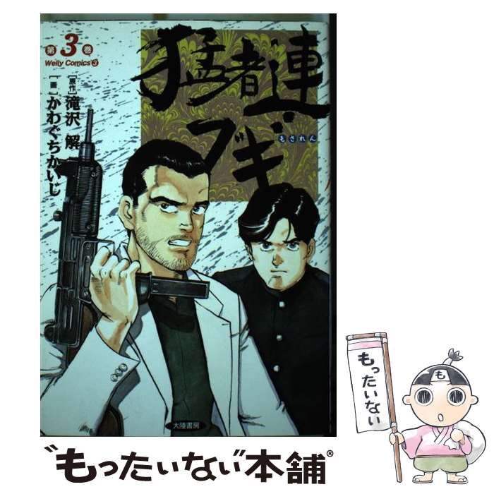 中古】 猛者連ブギ 第3巻 (Wellyコミックス 3) / かわぐちかいじ、滝沢 ...