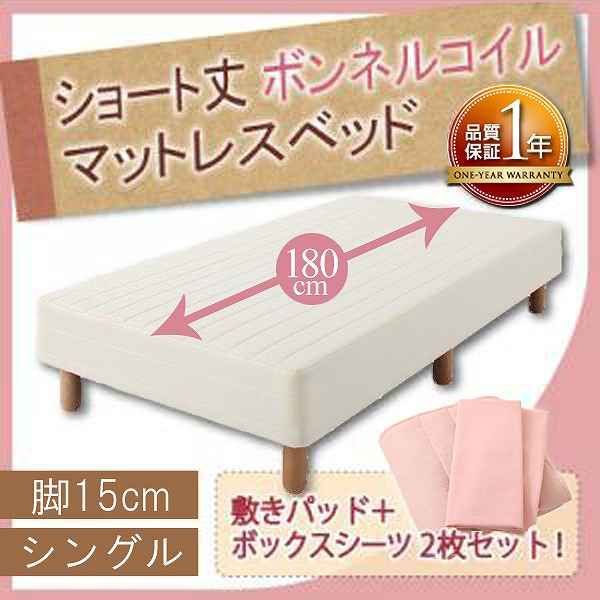 ショート丈ボンネルコイルマットレスベッド 脚15cm シングル さくら