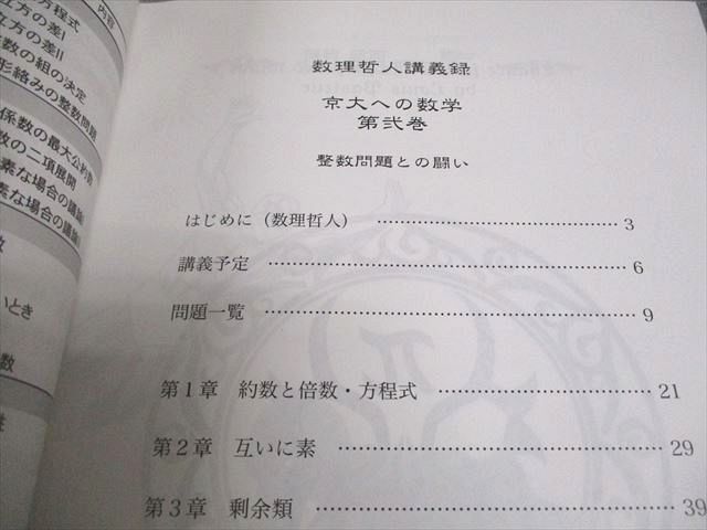 知恵の館文庫 京都大学 数理哲人講義録 京大への数学 第弐巻