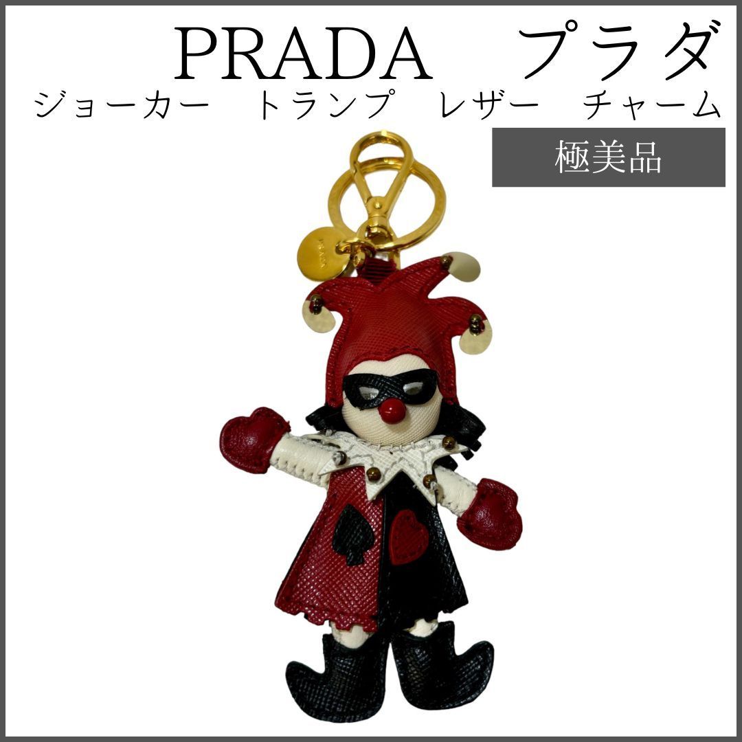 プラダ ジョーカー トランプ キーホルダー レザー バッグ