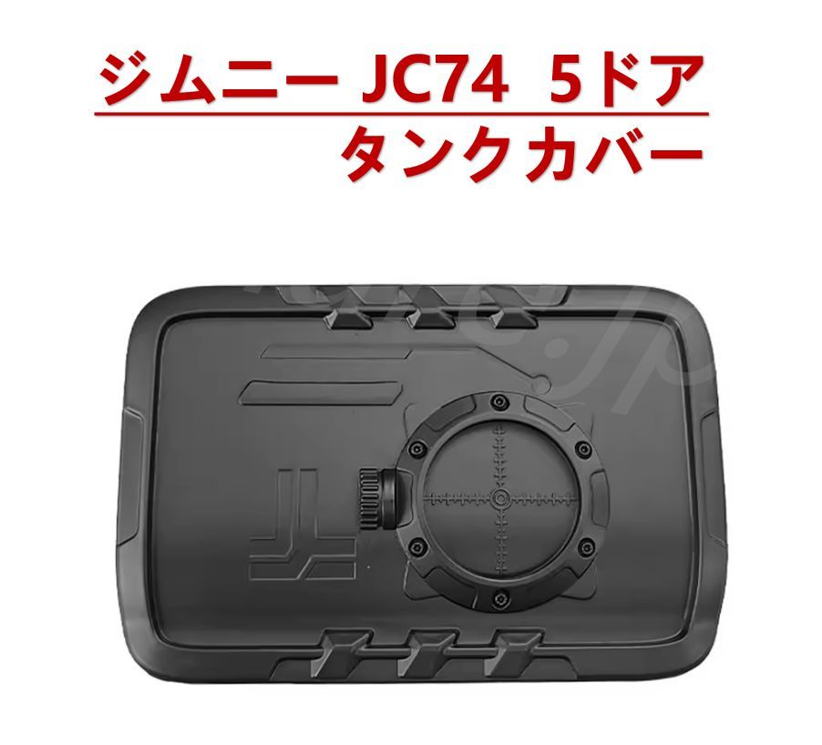 JC74 ジムニーノマド 無骨リッド 北米仕様フューエルキャップセット
