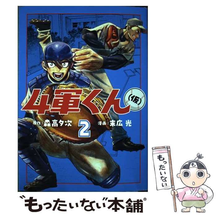 中古】 4軍くん〈仮〉 2 (ヤングジャンプコミックス) / 森高夕次、末広光 / 集英社 - メルカリ