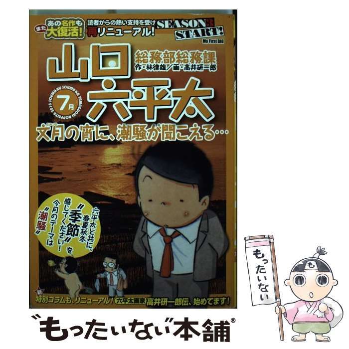 【中古】 総務部総務課山口六平太　“凍える心”に暖を取れ！睦月のぬくもり/小学館/林律雄 総務部総務課 山口六平太 28 | 林 律雄 高井研一郎 – 小学館コミック