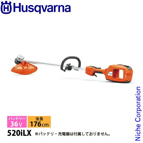ハスクバーナ バッテリー刈払機 520iLX ループハンドル 本体のみ 967916113