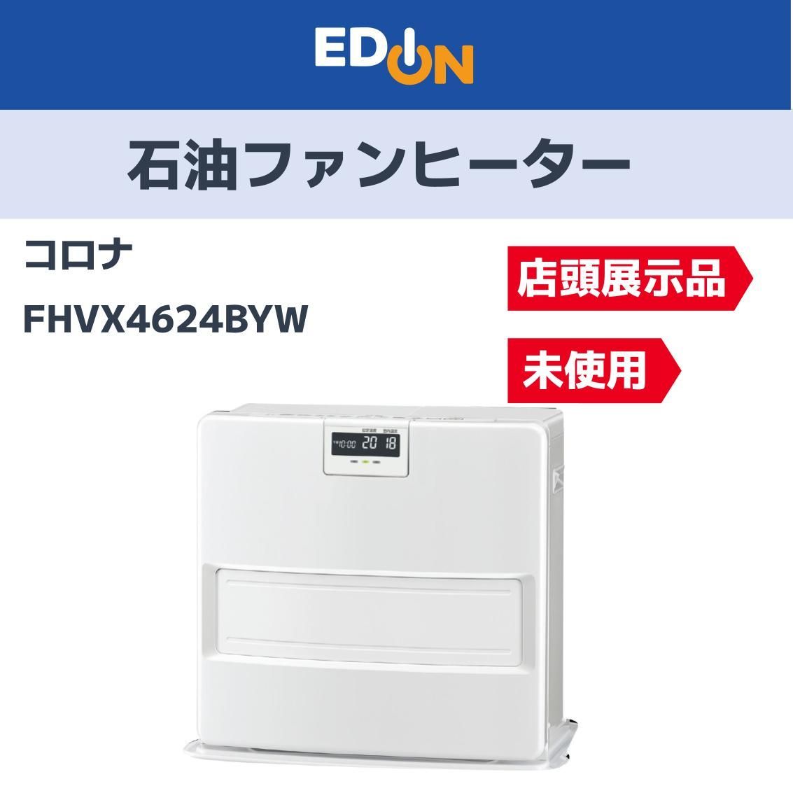 お買い得 昨年度モデル 04221 店頭展示品 コロナ 石油ファンヒーター FHVX4624BYW