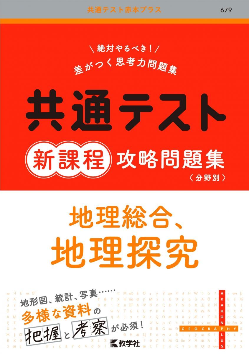 共通テスト新課程攻略問題集　地理総合，地理探究 (共通テスト赤本プラス)