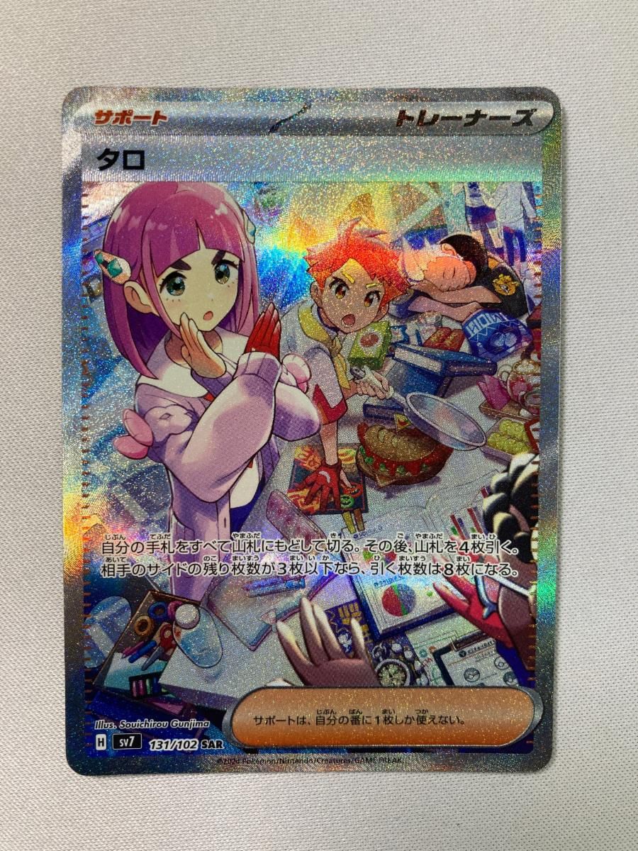 タロ SAR [ステラミラクル] SV7 131/102 傷有り ポケモンカード