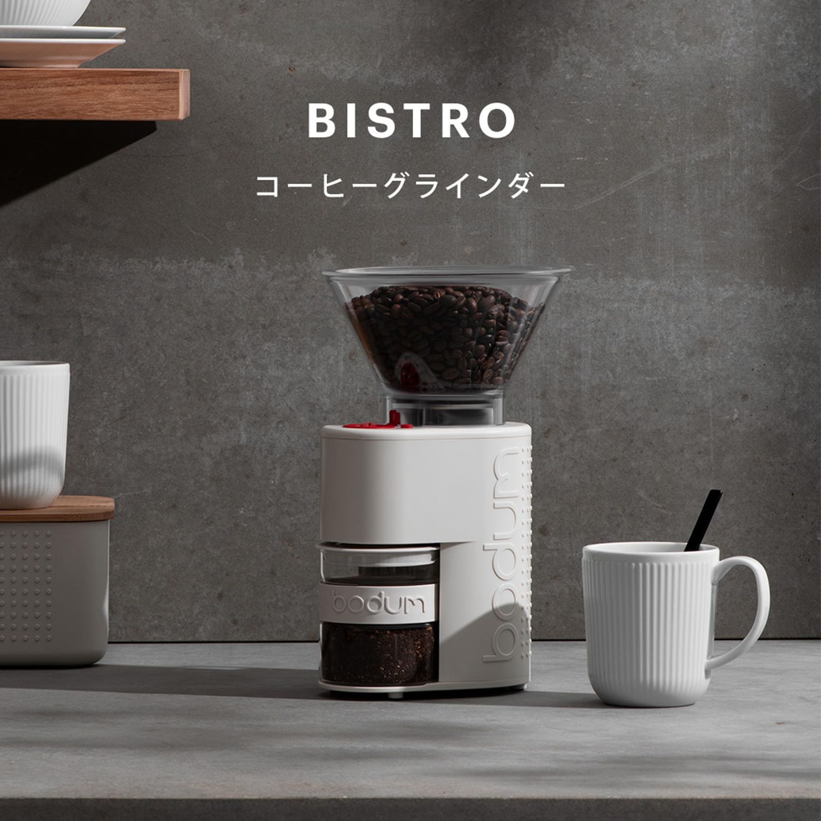 従来の BODUM ボダム コーヒーミル 電動ミル BISTRO ビストロ 電動式コーヒーグラインダー オフホワイト コニカル刃 挽きムラ防止 静電気防止 静音 挽き目調節 10903-913JP-3 全品25%OFF!