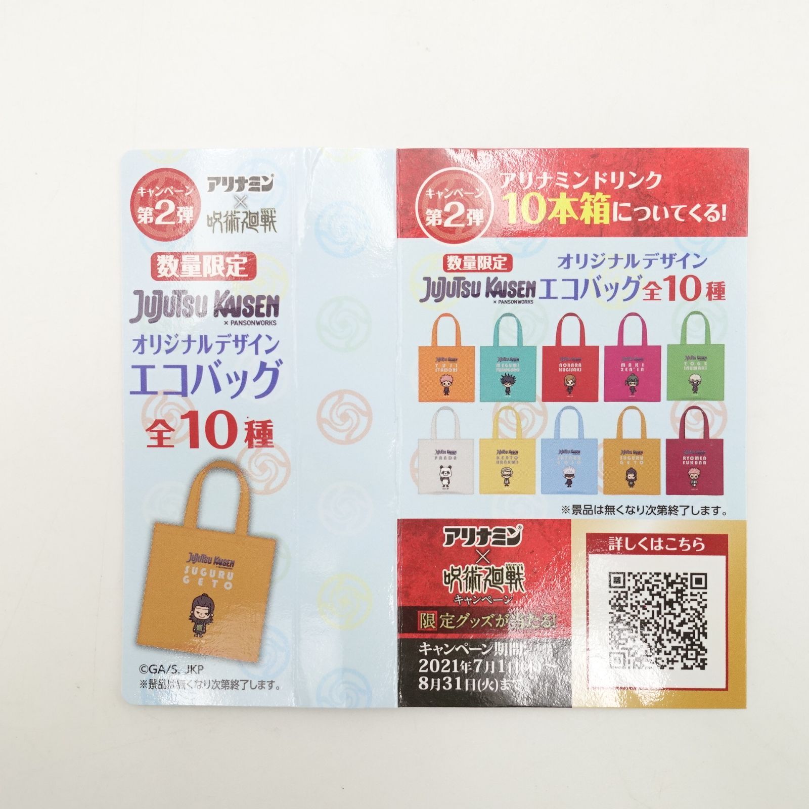 呪術廻戦×アリナミン コラボ オリジナルエコバッグ 数量限定品