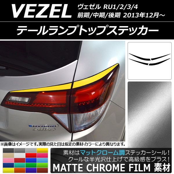 テールランプトップステッカー ホンダ ヴェゼル RU1/2/3/4 前期/中期/後期 2013年12月～ マットクローム調 選べる20カラー AP-MTCR3447 入数：1セット(4枚)