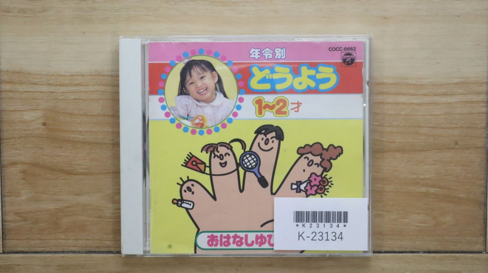 国内盤CD☆鳥海佑貴子/□ 年令別どうよう(2) 1～2才 【COCC6662