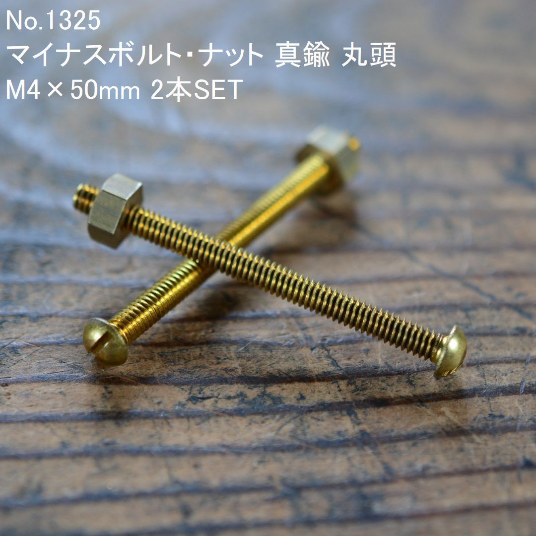 No.1325 古いマイナスボルト・ナット 真鍮 丸頭 M4×50mm 2本SET