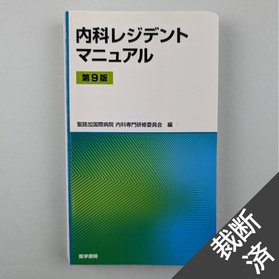 裁断済]内科レジデントマニュアル - 健康・医学