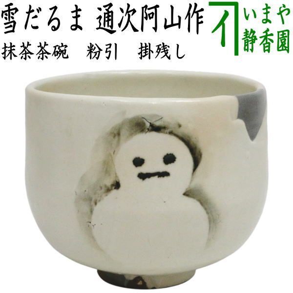 茶器|茶道具 抹茶茶碗 粉引 掛残し 雪だるま 通次阿山作 雪達摩 雪ダルマ
