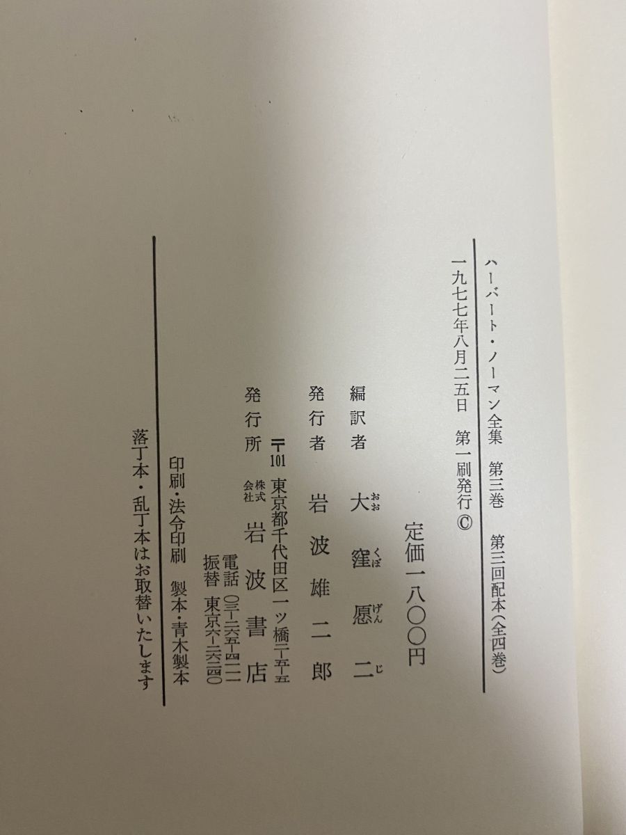 ハ-バ-ト・ノ-マン全集  第２巻 増補/岩波書店/Ｅ．ハ-バ-ト・ノ-マン（単行本） がんま No.2（表紙は長新太）井上洋介・長新太・小島功など