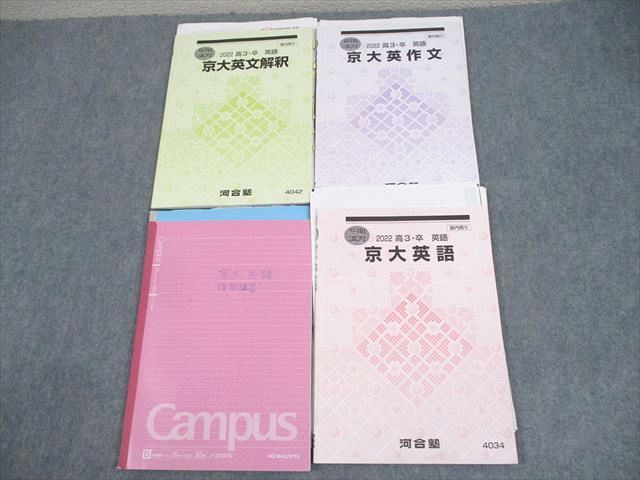 河合塾 京都大学 京大英語/英文解釈/英作文 テキスト 2022 計3冊
